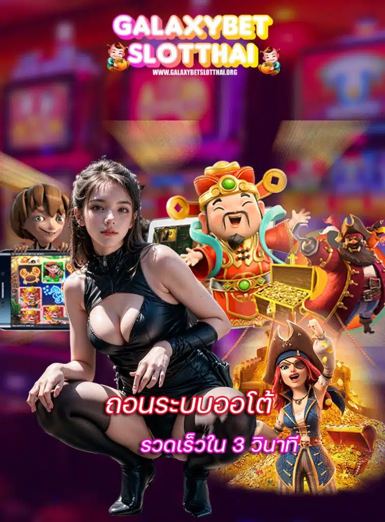 galaxybetslotthai เข้าสู่ระบบ