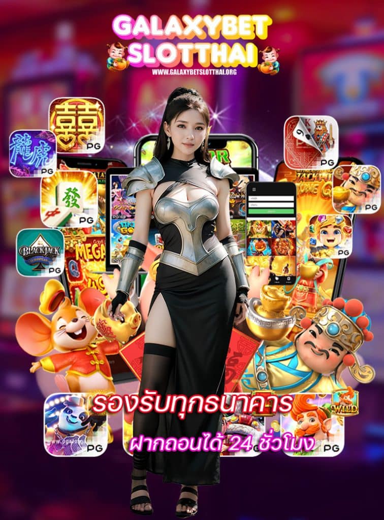 galaxybetslotthai เครดิตฟรี