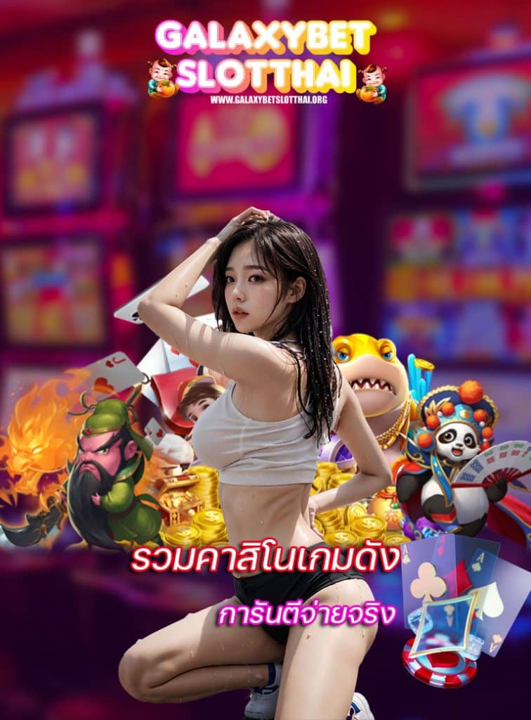 galaxybetslotthai โปรโมชั่น