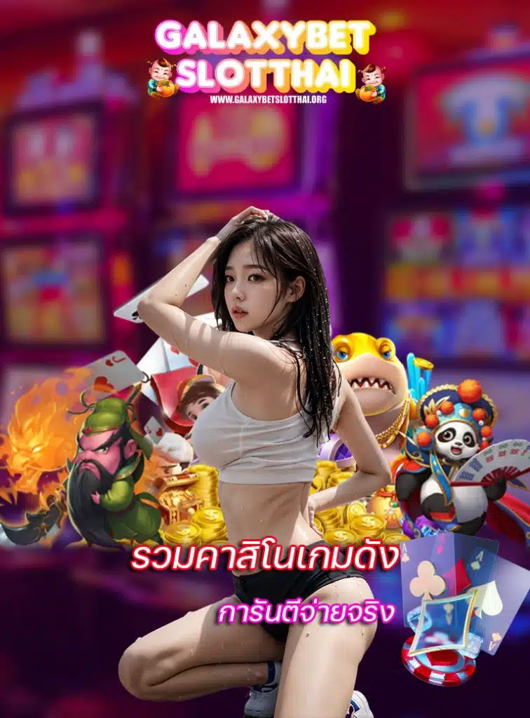 galaxybetslotthai โปรโมชั่น